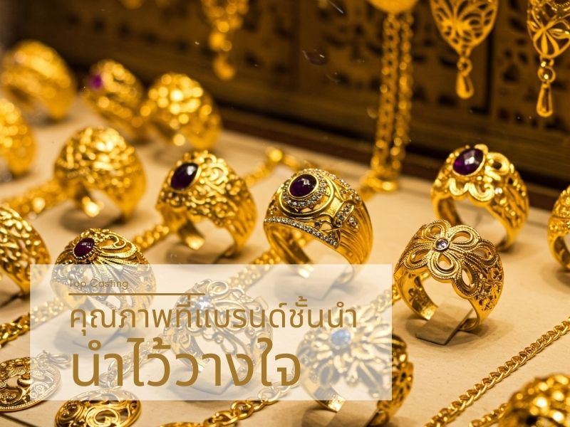 คุณภาพที่แบรนด์ชั้นนำไว้วางใจ